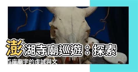 澎湖廟宇數量